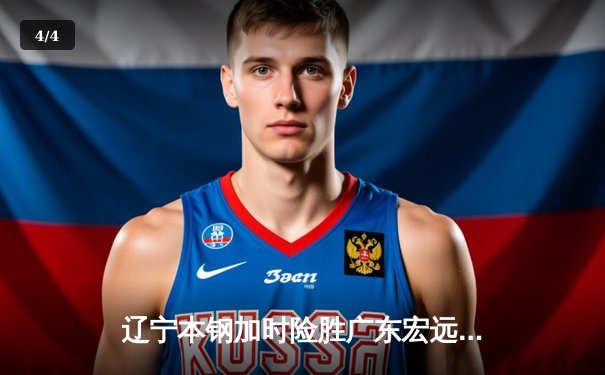 辽宁本钢加时险胜广东宏远，赵继伟35分导演惊天逆转 - 4