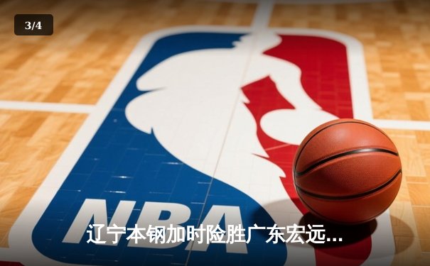 辽宁本钢加时险胜广东宏远，赵继伟35分导演惊天逆转 - 3