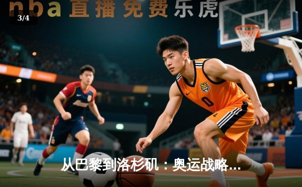 从巴黎到洛杉矶：奥运战略转型背后的科技与人文博弈 - 3