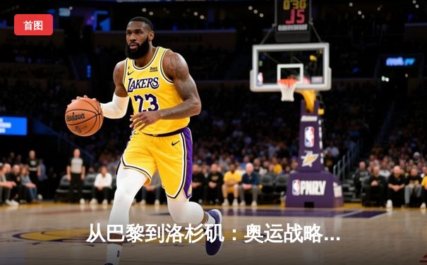 从巴黎到洛杉矶：奥运战略转型背后的科技与人文博弈