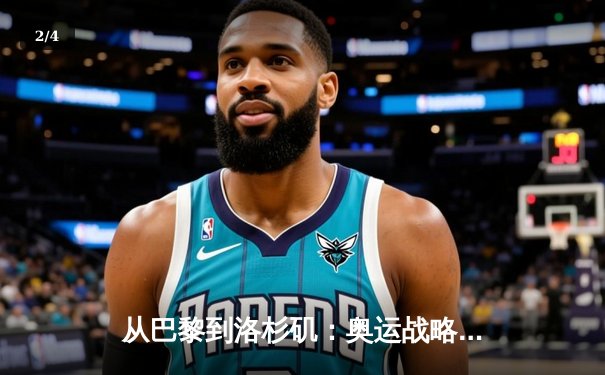 从巴黎到洛杉矶：奥运战略转型背后的科技与人文博弈 - 2