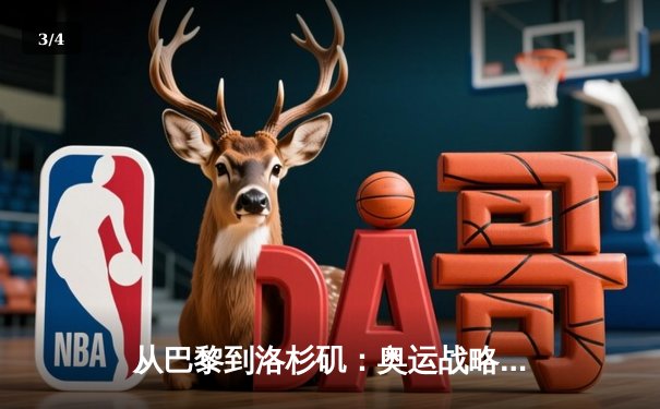 从巴黎到洛杉矶：奥运战略转型背后的科技与人文博弈 - 3