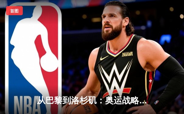 从巴黎到洛杉矶：奥运战略转型背后的科技与人文博弈