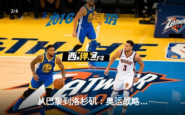 从巴黎到洛杉矶：奥运战略转型背后的科技与人文博弈 - 2