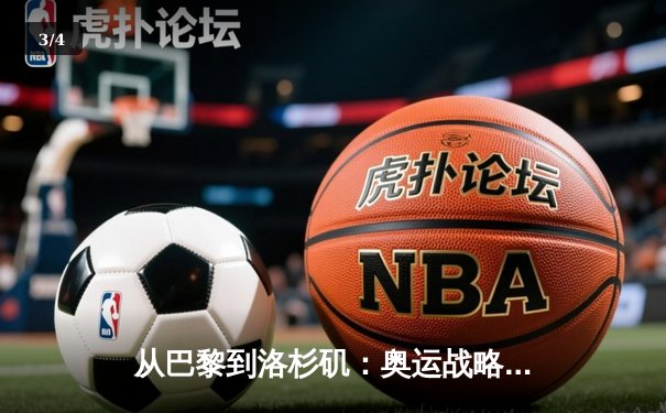 从巴黎到洛杉矶：奥运战略转型背后的科技与人文博弈 - 3