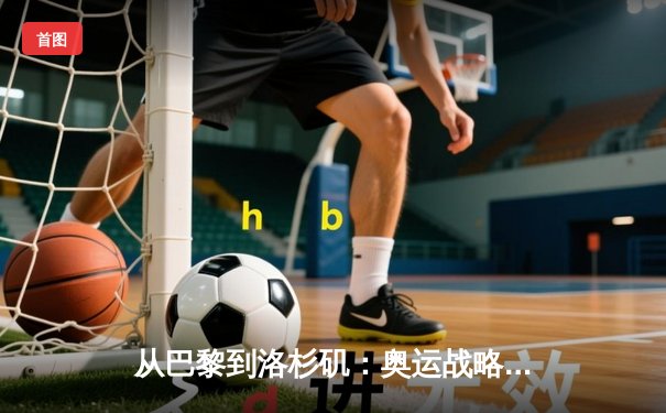 从巴黎到洛杉矶：奥运战略转型背后的科技与人文博弈