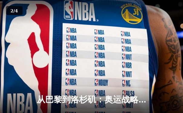 从巴黎到洛杉矶：奥运战略转型背后的科技与人文博弈 - 2
