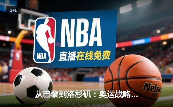 从巴黎到洛杉矶：奥运战略转型背后的科技与人文博弈 - 3