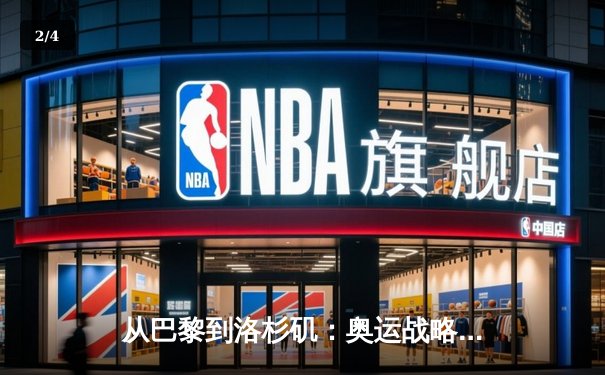 从巴黎到洛杉矶：奥运战略转型背后的科技与人文博弈 - 2