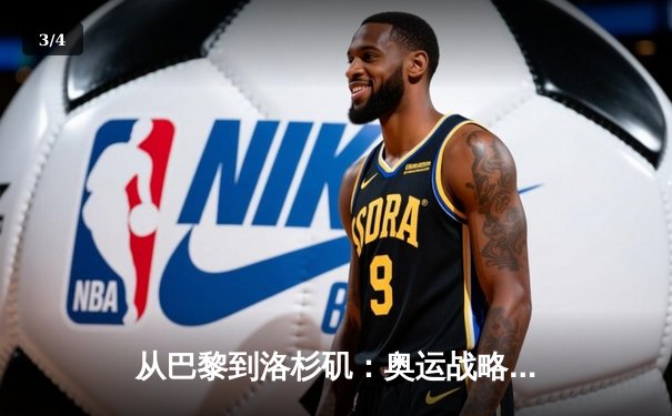 从巴黎到洛杉矶：奥运战略转型背后的科技与人文博弈 - 3