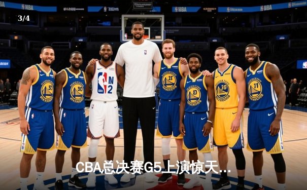 CBA总决赛G5上演惊天逆转 辽宁本钢加时险胜广东宏远夺队史第三冠 - 3