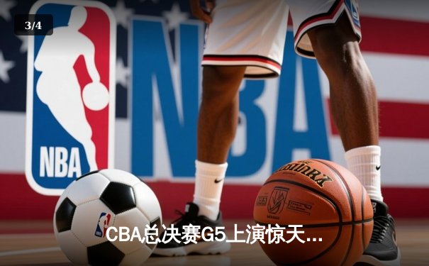 CBA总决赛G5上演惊天逆转 辽宁本钢加时险胜广东宏远夺队史第三冠 - 3