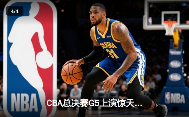 CBA总决赛G5上演惊天逆转 辽宁本钢加时险胜广东宏远夺队史第三冠 - 4