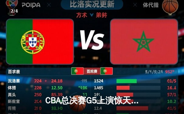 CBA总决赛G5上演惊天逆转 辽宁本钢加时险胜广东宏远夺队史第三冠 - 2