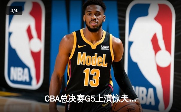 CBA总决赛G5上演惊天逆转 辽宁本钢加时险胜广东宏远夺队史第三冠 - 4