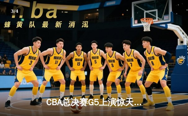 CBA总决赛G5上演惊天逆转 辽宁本钢加时险胜广东宏远夺队史第三冠 - 3