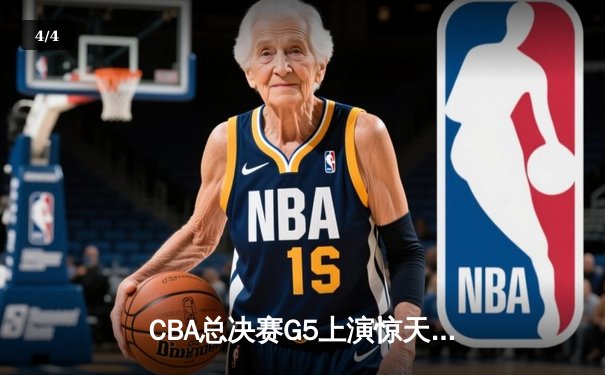 CBA总决赛G5上演惊天逆转 辽宁本钢加时险胜广东宏远夺队史第三冠 - 4