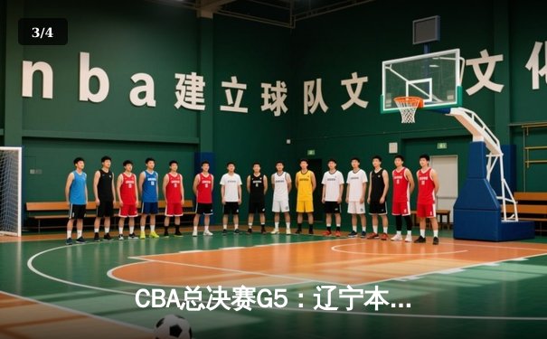 CBA总决赛G5：辽宁本钢加时险胜广东宏远 成功卫冕总冠军 - 3