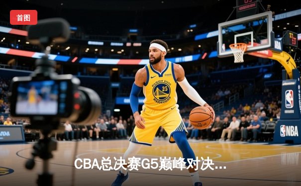 CBA总决赛G5巅峰对决：辽宁本钢加时险胜广东宏远，赵继伟37分加冕FMVP