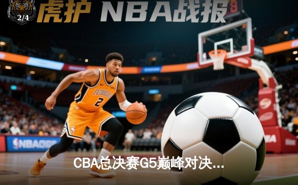 CBA总决赛G5巅峰对决：辽宁本钢加时险胜广东宏远，赵继伟37分加冕FMVP - 2