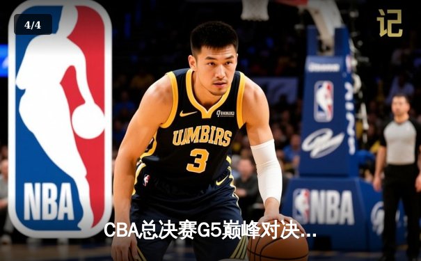 CBA总决赛G5巅峰对决：辽宁本钢加时险胜广东宏远，赵继伟37分加冕FMVP - 4