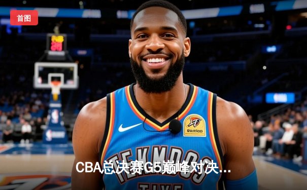 CBA总决赛G5巅峰对决：辽宁本钢加时险胜广东宏远，赵继伟37分加冕FMVP