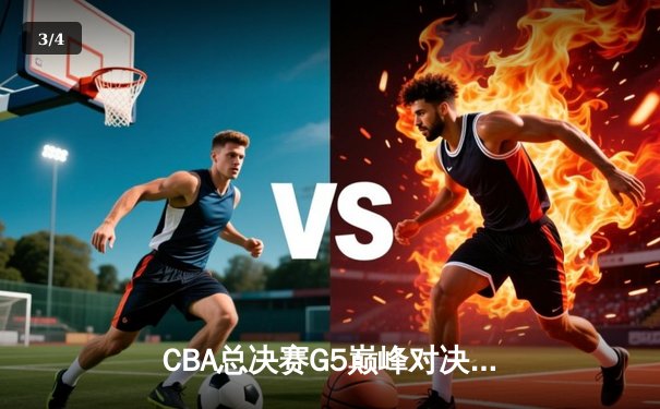 CBA总决赛G5巅峰对决：辽宁本钢加时险胜广东宏远，赵继伟37分加冕FMVP - 3