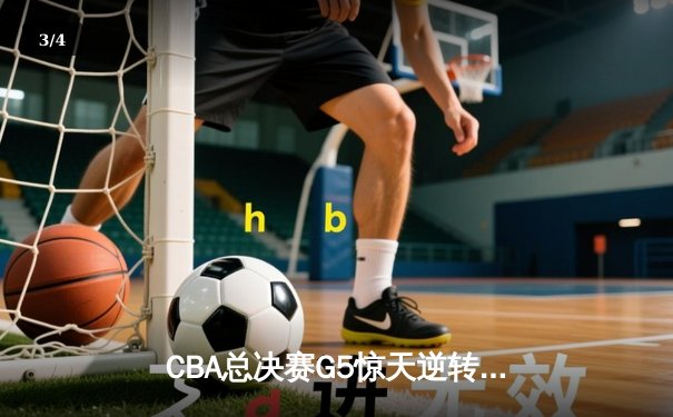 CBA总决赛G5惊天逆转！辽宁本钢加时险胜广东宏远夺队史第四冠 - 3