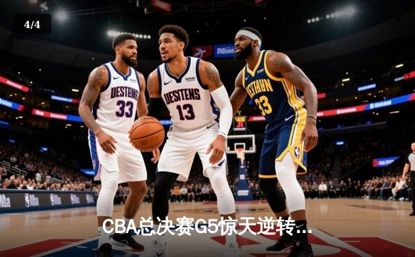 CBA总决赛G5惊天逆转！辽宁本钢加时险胜广东宏远夺队史第四冠 - 4