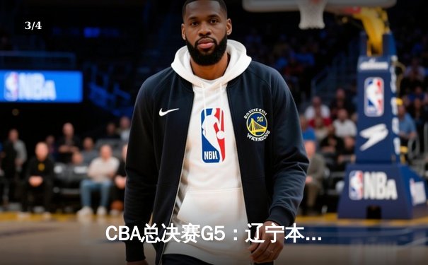 CBA总决赛G5：辽宁本钢加时险胜广东宏远 成功卫冕总冠军 - 3