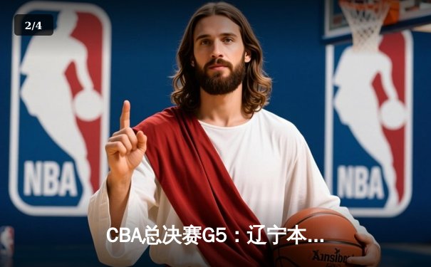 CBA总决赛G5：辽宁本钢加时险胜广东宏远 成功卫冕总冠军 - 2