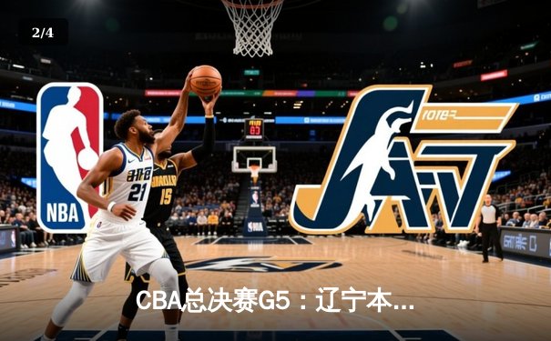 CBA总决赛G5：辽宁本钢加时险胜广东宏远 成功卫冕总冠军 - 2