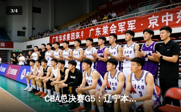 CBA总决赛G5：辽宁本钢加时险胜广东宏远 成功卫冕总冠军 - 3