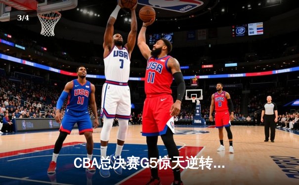 CBA总决赛G5惊天逆转！辽宁本钢加时险胜广东宏远夺队史第四冠 - 3