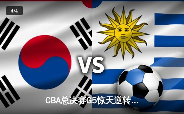 CBA总决赛G5惊天逆转！辽宁本钢加时险胜广东宏远夺队史第四冠 - 4
