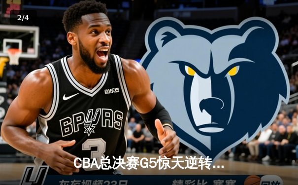 CBA总决赛G5惊天逆转！辽宁本钢加时险胜广东宏远夺队史第四冠 - 2