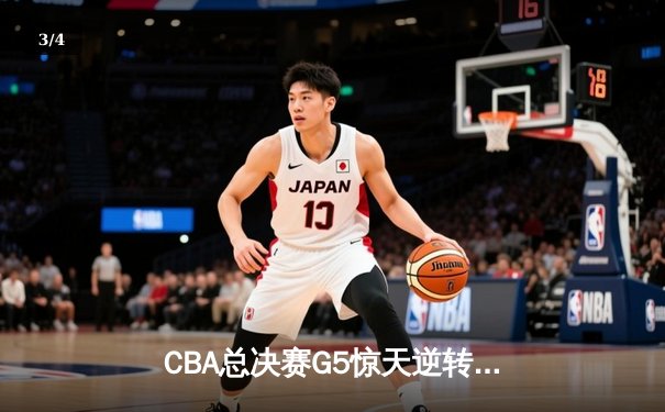 CBA总决赛G5惊天逆转！辽宁本钢加时险胜广东宏远夺队史第四冠 - 3