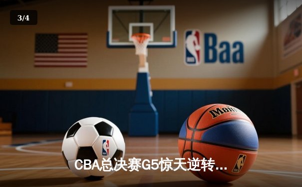 CBA总决赛G5惊天逆转！辽宁本钢加时险胜广东宏远夺队史第四冠 - 3