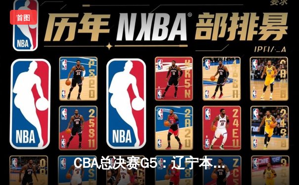 CBA总决赛G5：辽宁本钢加时险胜广东宏远 成功卫冕总冠军