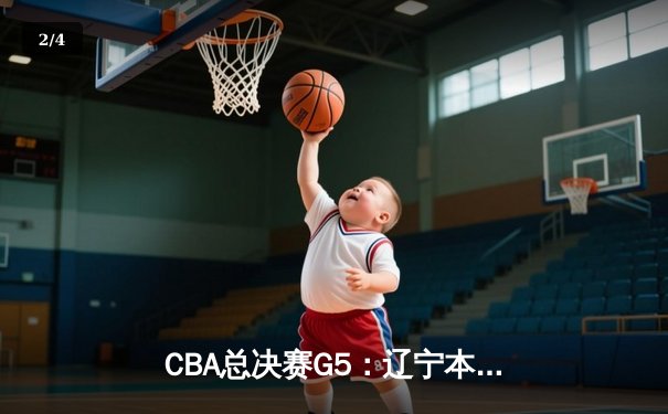 CBA总决赛G5：辽宁本钢加时险胜广东宏远 成功卫冕总冠军 - 2